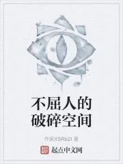 不屈人的破碎空間