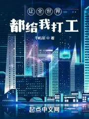 讓全世界都給我打工