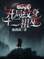 災難神紋，開局紋身十二祖巫