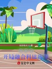 NBA：開局融合科比庫裡