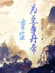 重生為至尊丹帝