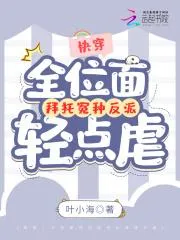 快穿：全位面拜託冤種反派輕點虐