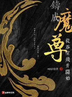 鑄成魔尊從吞噬飛昇開始