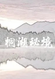 桐湖秘境