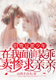 陰鷙反派少年在我面前裝乖賣慘求親親