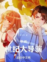 華娛：世紀大導演
