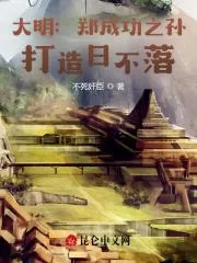 大明：鄭成功之孫，打造日不落