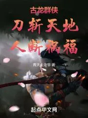 古龍群俠：古往今來一大廚