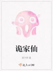 詭家仙