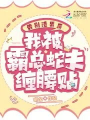 告別渣男後，我被霸總蛇夫纏腰貼