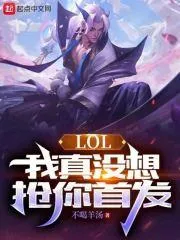 LOL：我真沒想搶你首發