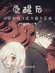 覺醒後，我居然成了武力值天花板