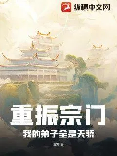 重振宗門，我的弟子全是天驕