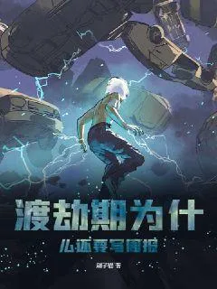 渡劫期為什麼還要寫週報