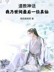 道教神話：我乃世間最後一位真仙
