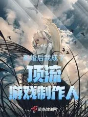離婚後我成了頂流遊戲製作人