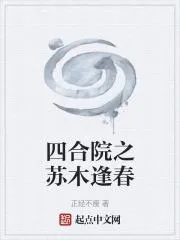 四合院之蘇木逢春