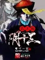 名天師陰十三