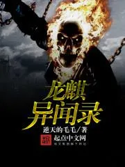 龍麒異聞錄
