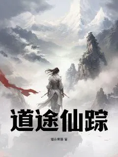 道途仙蹤
