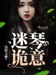 迷琴詭意