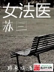 女法醫蘇三