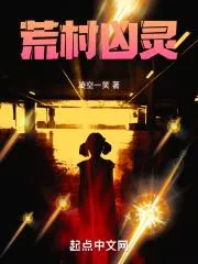 荒村兇靈