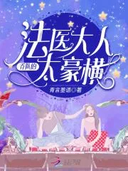 喬隊的法醫大人太豪橫