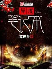 異度筆記本