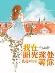 我在陽光深處等你