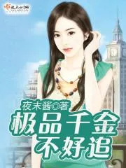 極品千金不好追