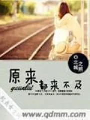 原來都來不及
