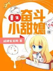 重生奮鬥小甜媳