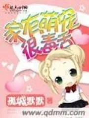 家有萌寵很毒舌