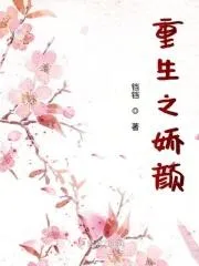 重生之嬌顏