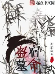 盜墓宿命