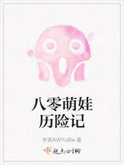 八零之詭眼萌娃尋寶記