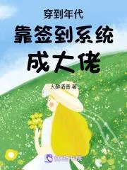 穿越年代，我靠簽到系統成大佬！