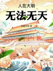 人在大明，無法無天