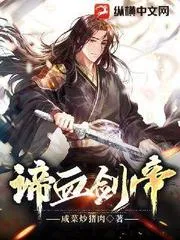 諦血劍帝