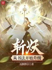 斬妖：從書法開始升級