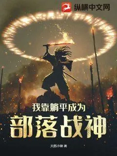 我靠躺平成為部落戰神