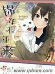 錦年不重來