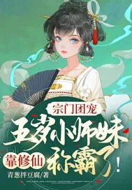 宗門團寵：五歲小師妹靠修仙稱霸啦！