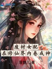 廢材女配在修仙界內捲成神