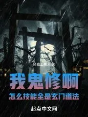 我鬼修啊！怎麼技能全是玄門道法