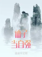 仙子當自強