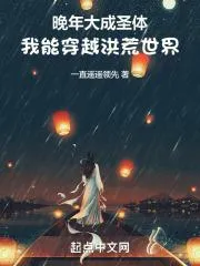 晚年大成聖體，我能穿越洪荒世界