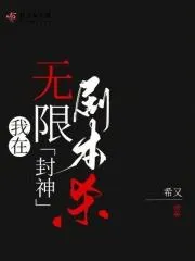 我在無限劇本殺封神