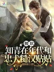腰軟知青在年代和忠犬糙漢貼貼